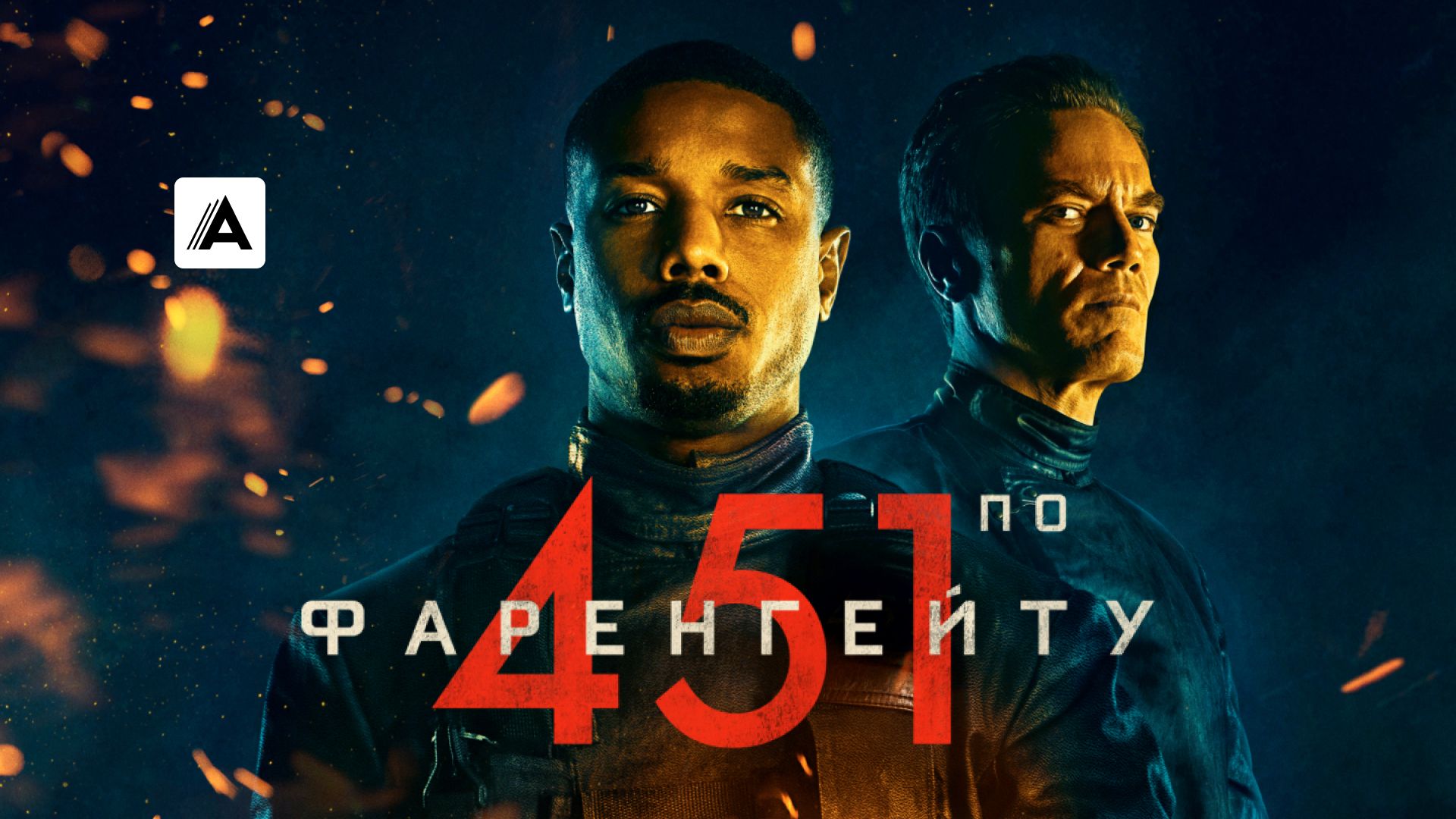 451° по Фаренгейту